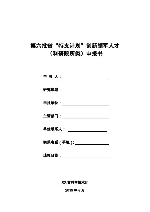“特支计划”创新领军人才(科研院所类)申报书【模板】