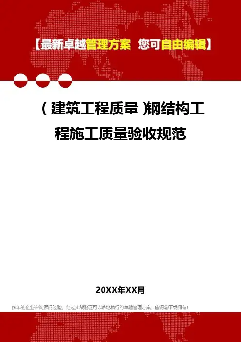 2020年(建筑工程质量)钢结构工程施工质量验收规范