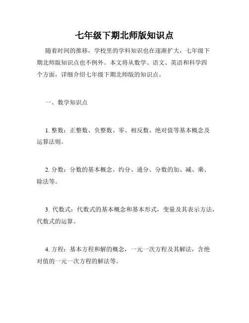 七年级下期北师版知识点