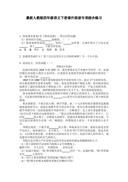 最新人教版四年级语文下册课外阅读专项综合练习