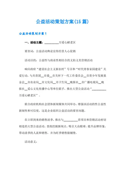 公益活动策划方案(15篇)