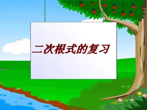 八年级下册数学《二次根式》复习课件(优质课)