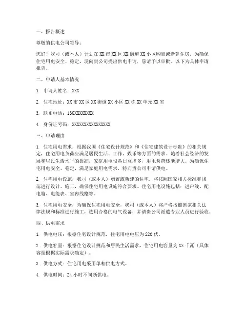 居民住房供电申请报告
