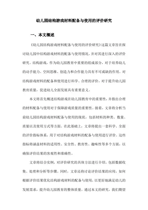 幼儿园结构游戏材料配备与使用的评价研究