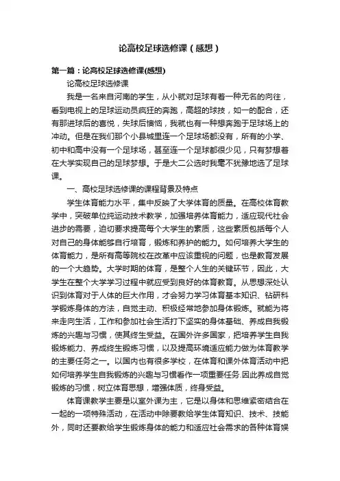 论高校足球选修课（感想）