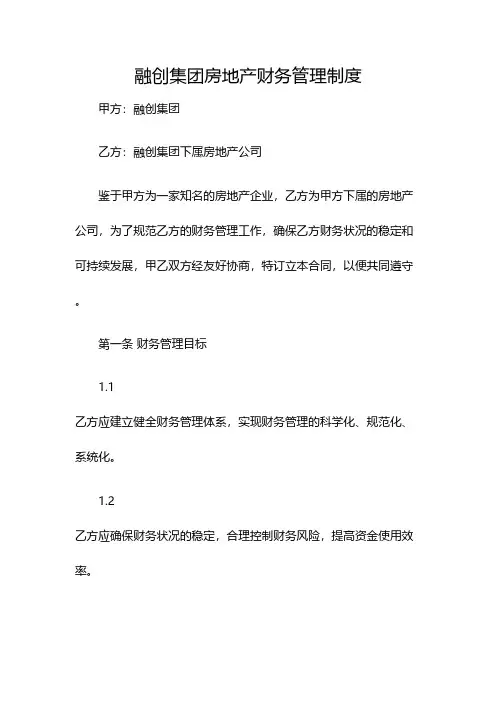 融创集团房地产财务管理制度(双篇)