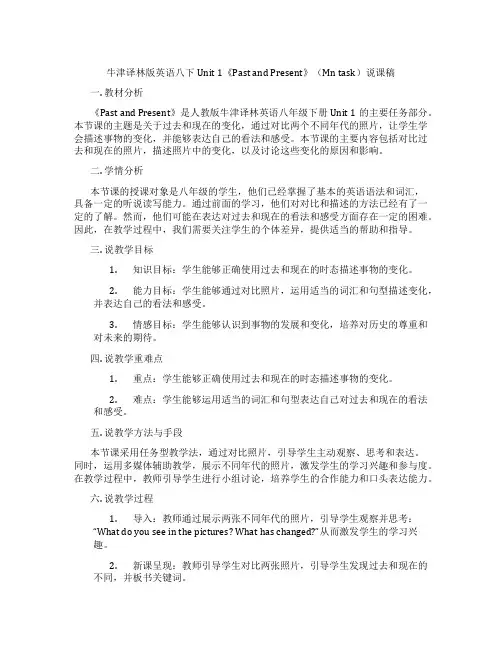 牛津译林版英语八下Unit1《PastandPresent》(Maintask)说课稿