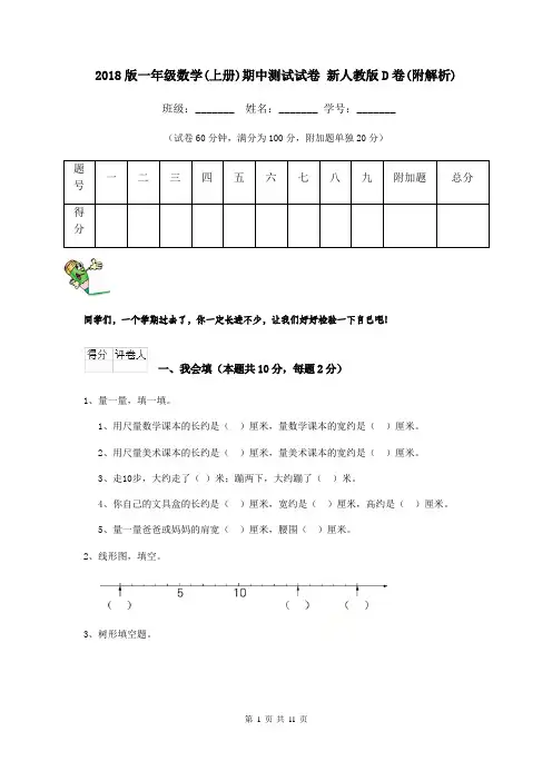 2018版一年级数学(上册)期中测试试卷 新人教版D卷(附解析)