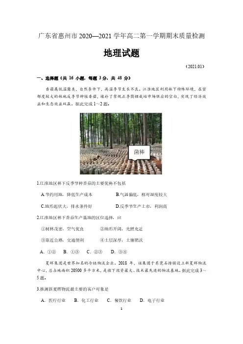 广东省惠州市2020-2021学年高二上学期期末质量检测地理试题  含答案