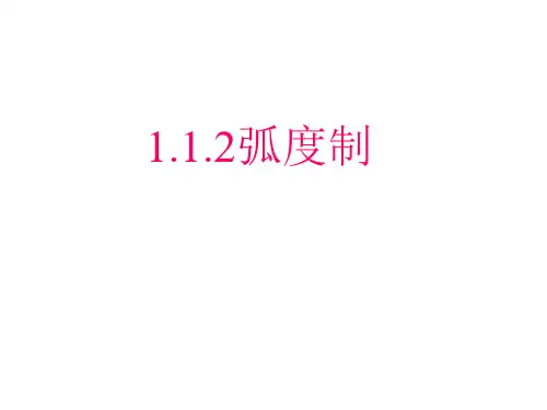 人教高中数学必修4PPT课件：.2弧度制.