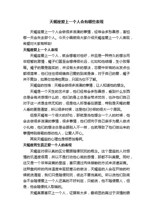 天蝎座爱上一个人会有哪些表现