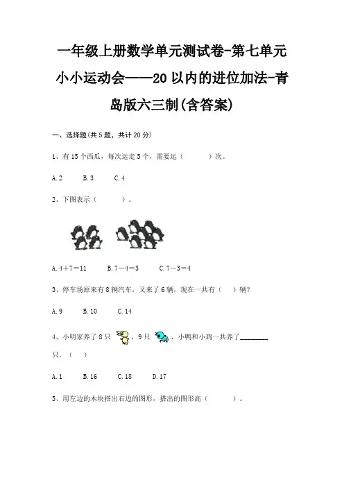 一年级上册数学单元测试卷-第七单元 小小运动会——20以内的进位加法-青岛版六三制(含答案)