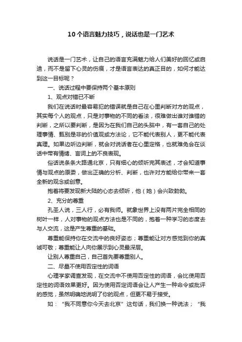 10个语言魅力技巧，说话也是一门艺术