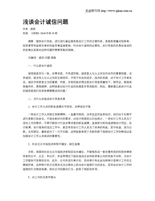 浅谈会计诚信问题