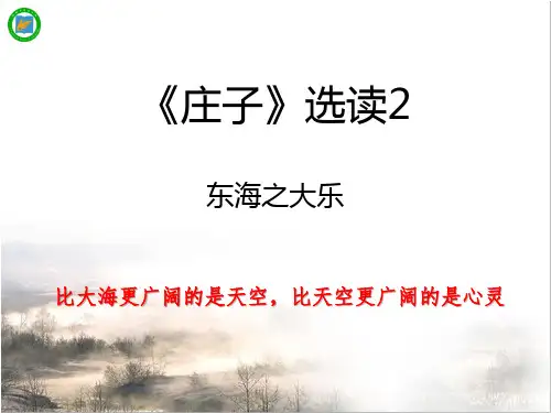 高二语文《东海之大乐》pptx课件