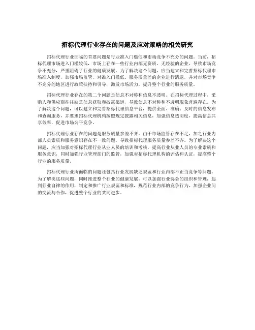 招标代理行业存在的问题及应对策略的相关研究