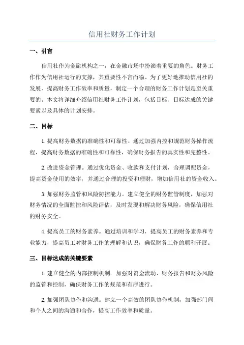 信用社财务工作计划