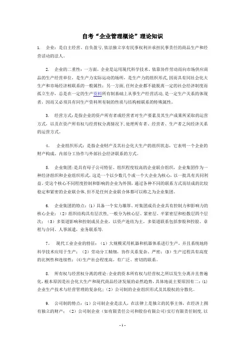 自考“企业管理概论”理论知识