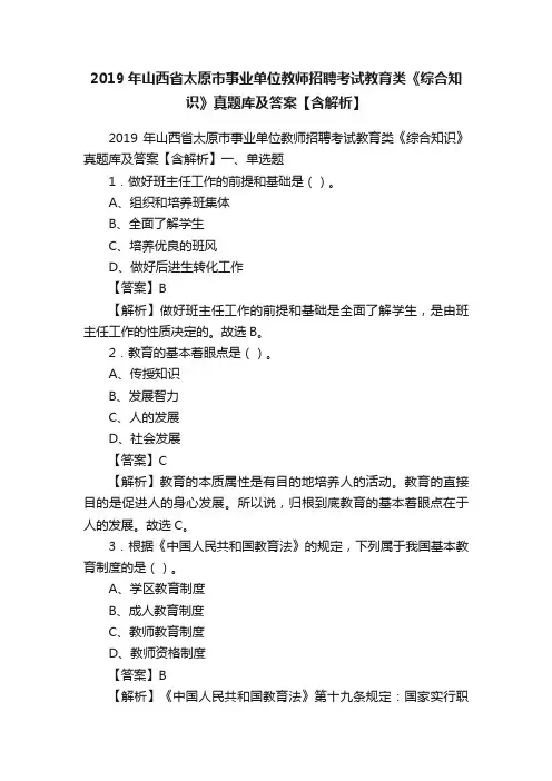 2019年山西省太原市事业单位教师招聘考试教育类《综合知识》真题库及答案【含解析】