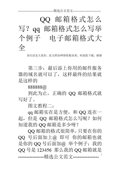 QQ邮箱格式怎么写？qq邮箱格式怎么写举个例子  电子邮箱格式大全