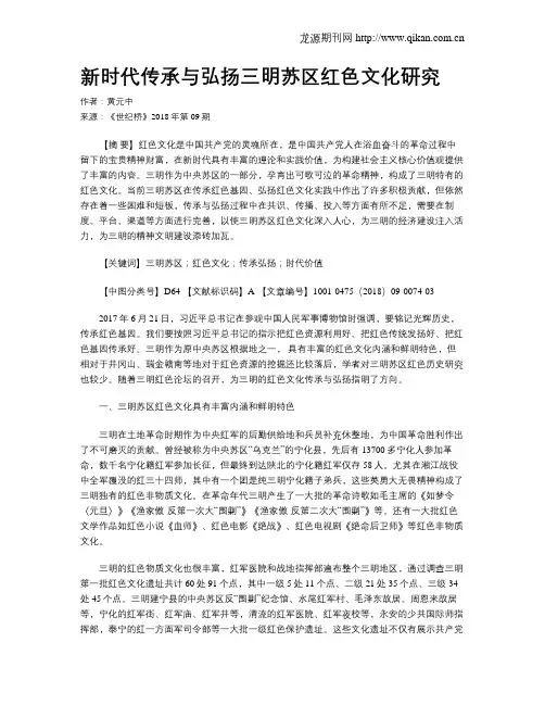 新时代传承与弘扬三明苏区红色文化研究