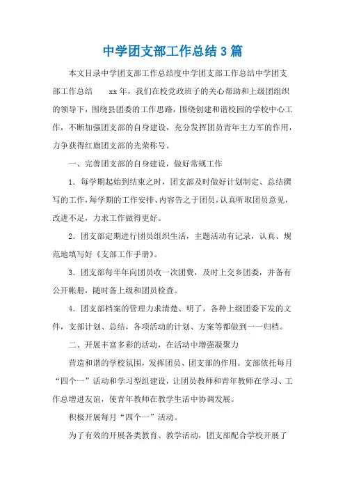 中学团支部工作总结3篇