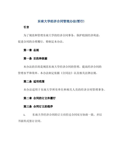 2023东南大学经济合同管理办法(暂行)