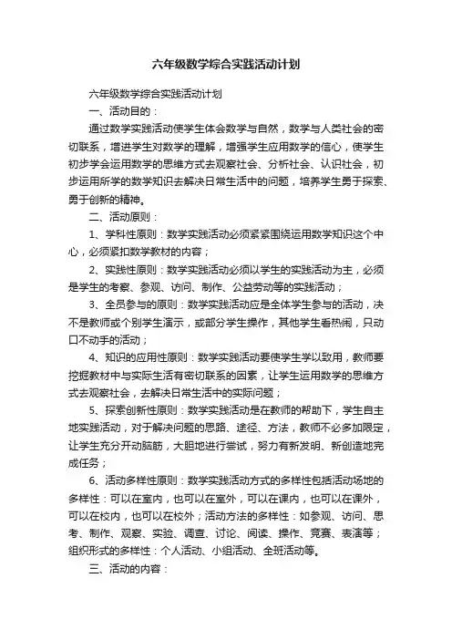 六年级数学综合实践活动计划
