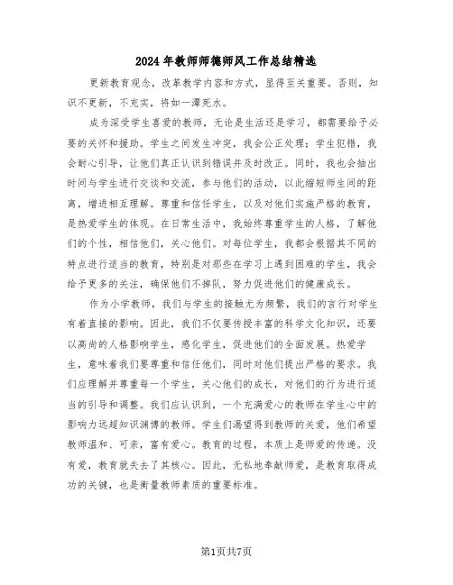 2024年教师师德师风工作总结精选（四篇）
