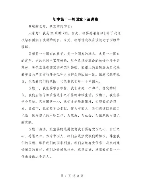 初中第十一周国旗下演讲稿