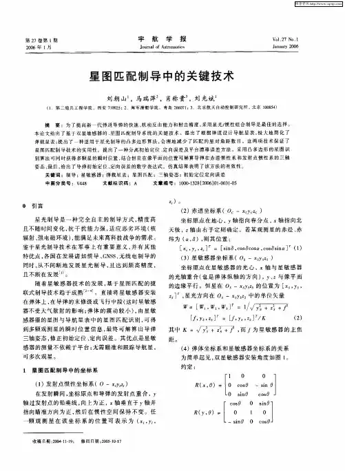 星图匹配制导中的关键技术