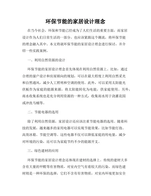 环保节能的家居设计理念