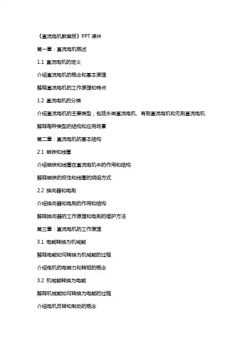 《直流电机教案版》课件