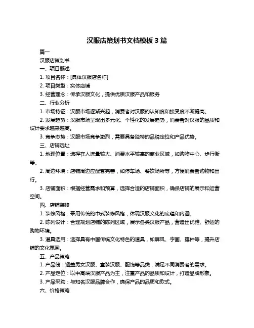 汉服店策划书文档模板3篇