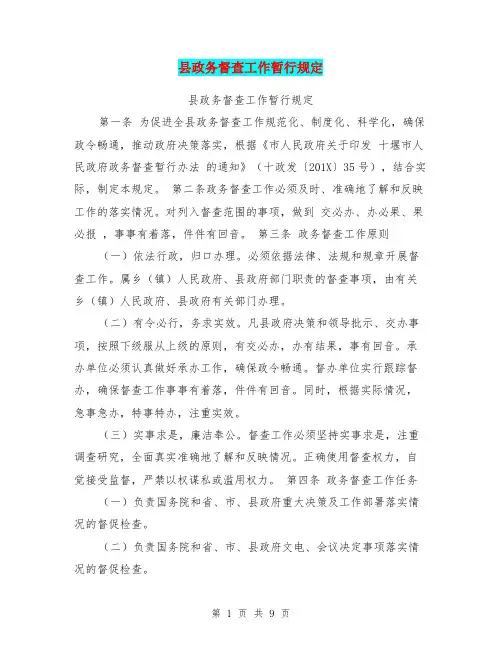县政务督查工作暂行规定
