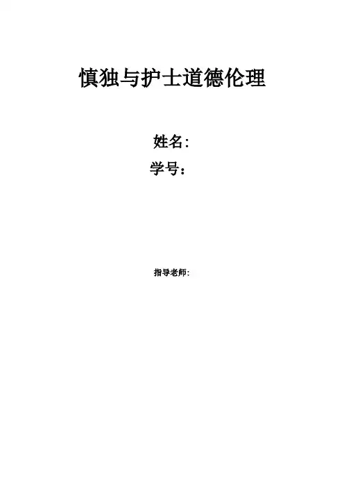 护理伦理