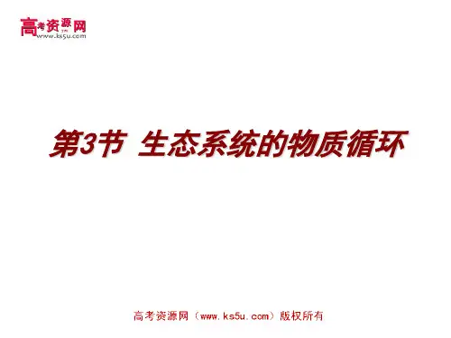 生态系统的物质循环