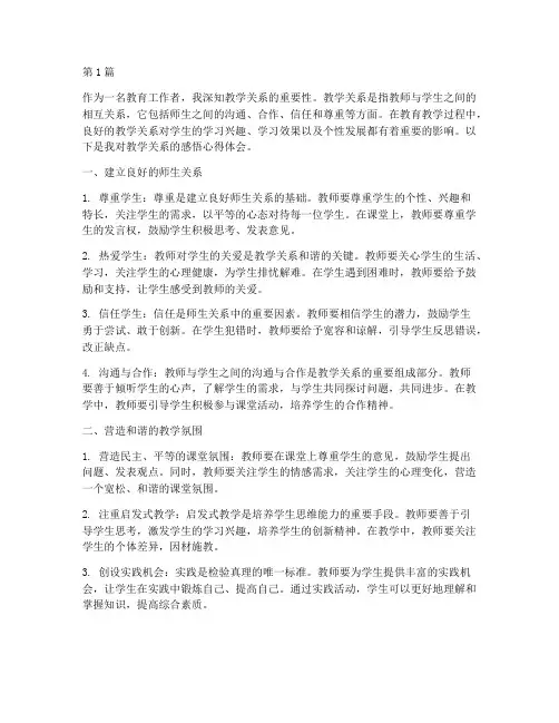 教学关系感悟心得体会(3篇)
