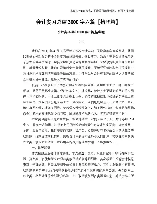 会计实习总结报告范文学习模板3000字六篇【精华篇】