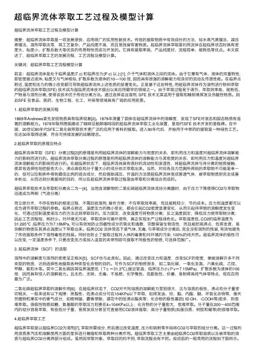 超临界流体萃取工艺过程及模型计算