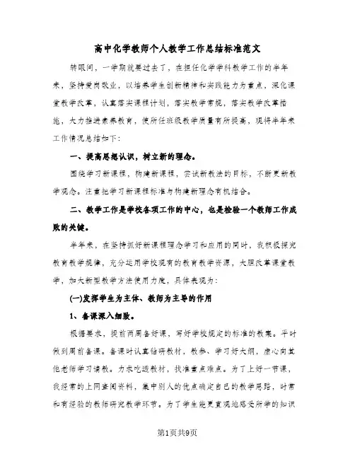 高中化学教师个人教学工作总结标准范文（3篇）