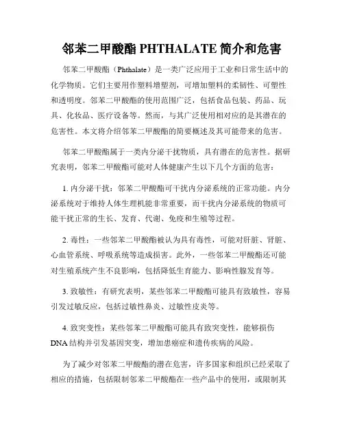 邻苯二甲酸酯PHTHALATE简介和危害