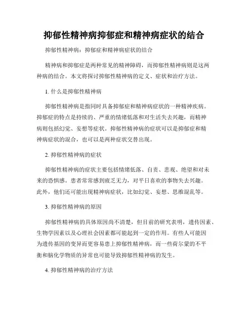 抑郁性精神病抑郁症和精神病症状的结合