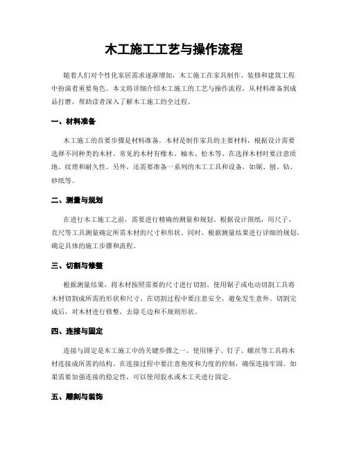 木工施工工艺与操作流程