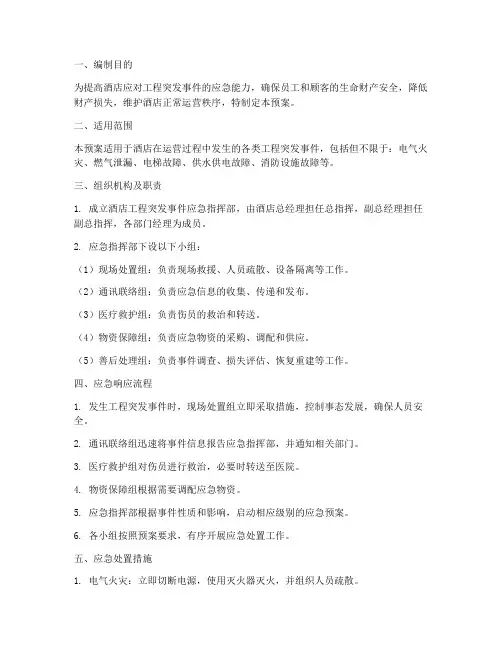 酒店工程突发事件应急预案