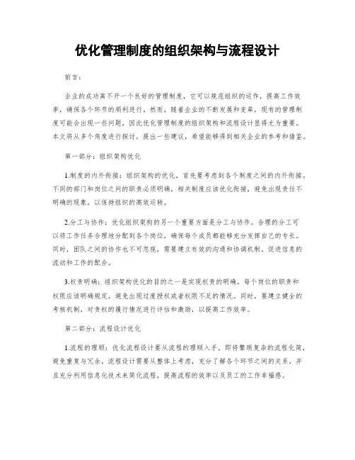 优化管理制度的组织架构与流程设计