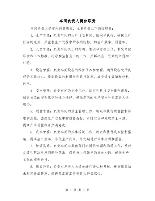 车间负责人岗位职责(3篇)