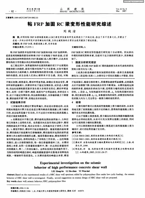 粘FRP加固RC梁变形性能研究综述