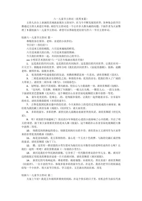六一儿童节主持词(优秀5篇)