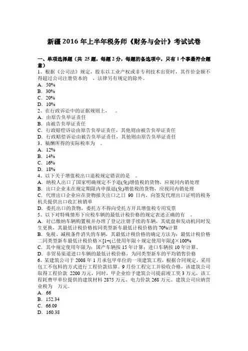 新疆2016年上半年税务师《财务与会计》考试试卷